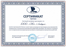Сертификат АО Реестр