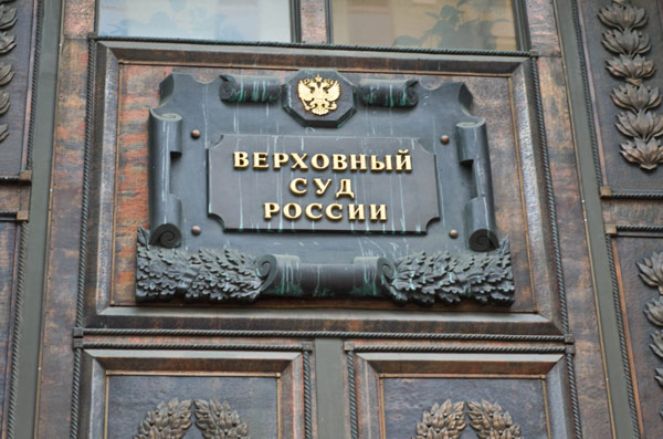 Верховный Суд РФ о рассмотрении дел судами общей юрисдикции