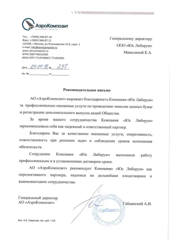 АО «АэроКомпозит»