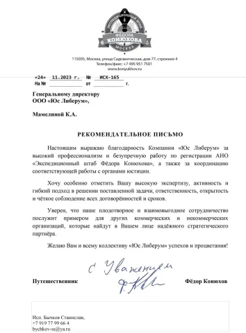 АНО «Экспедиционный штаб Фёдора Конюхова»