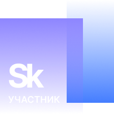 Участник Сколково